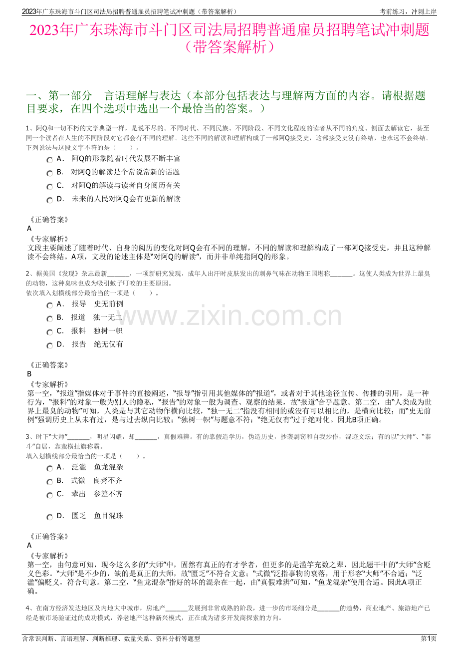 2023年广东珠海市斗门区司法局招聘普通雇员招聘笔试冲刺题（带答案解析）.pdf_第1页