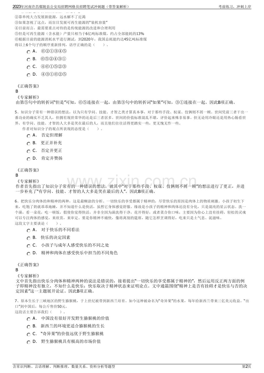 2023年河南许昌鄢陵县公安局招聘网格员招聘笔试冲刺题（带答案解析）.pdf_第2页
