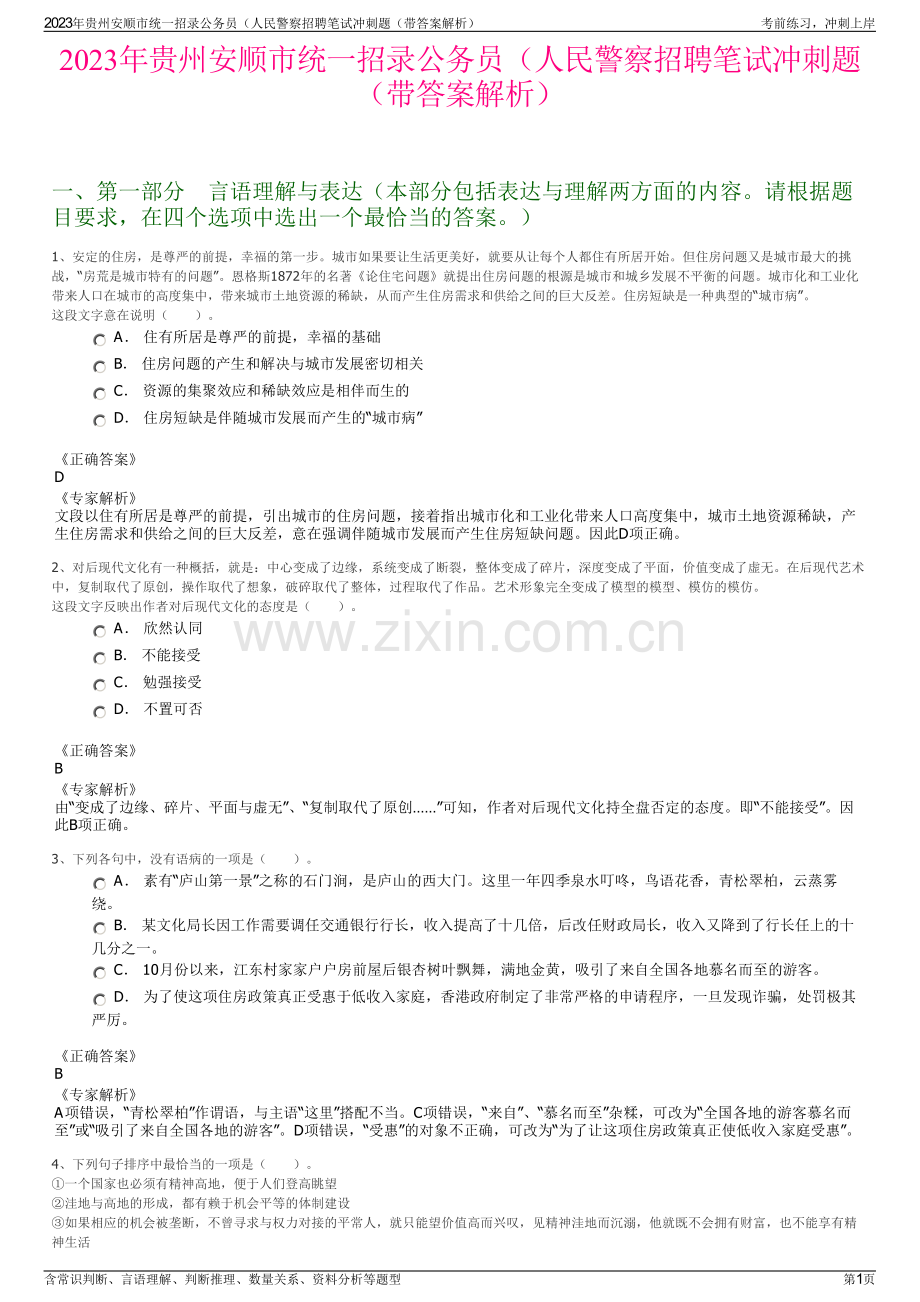 2023年贵州安顺市统一招录公务员（人民警察招聘笔试冲刺题（带答案解析）.pdf_第1页
