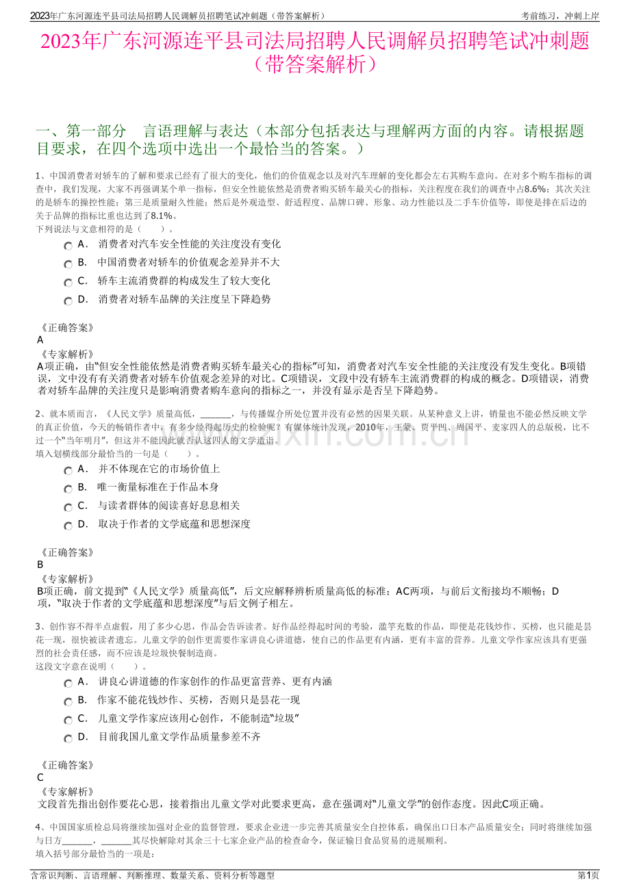 2023年广东河源连平县司法局招聘人民调解员招聘笔试冲刺题（带答案解析）.pdf_第1页