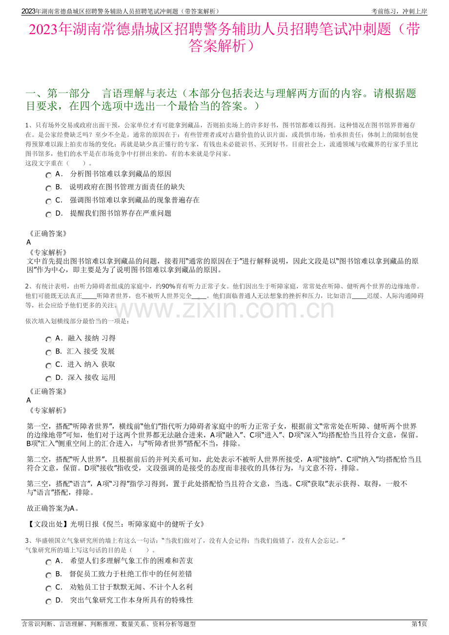 2023年湖南常德鼎城区招聘警务辅助人员招聘笔试冲刺题（带答案解析）.pdf_第1页