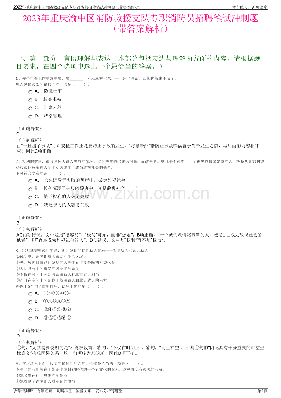 2023年重庆渝中区消防救援支队专职消防员招聘笔试冲刺题（带答案解析）.pdf_第1页