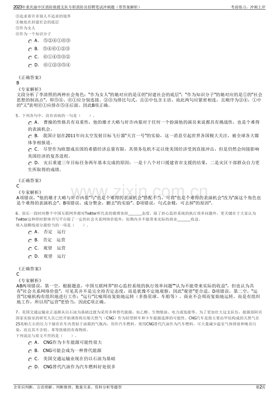 2023年重庆渝中区消防救援支队专职消防员招聘笔试冲刺题（带答案解析）.pdf_第2页