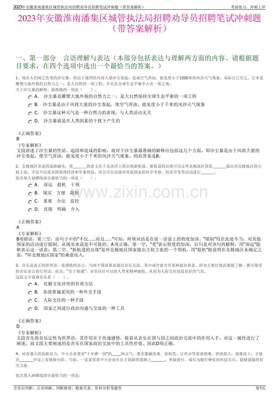 2023年安徽淮南潘集区城管执法局招聘劝导员招聘笔试冲刺题（带答案解析）.pdf_第1页
