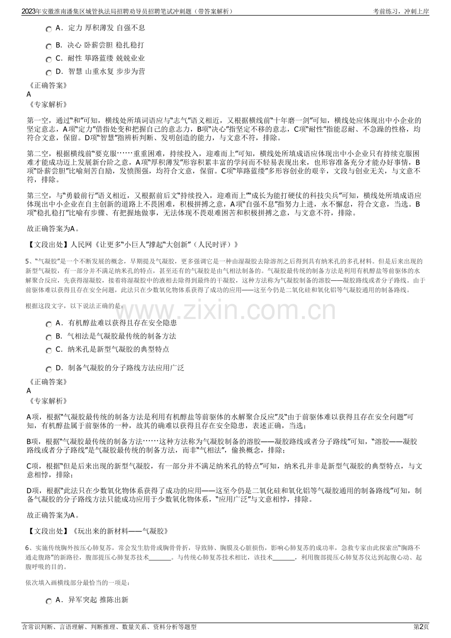 2023年安徽淮南潘集区城管执法局招聘劝导员招聘笔试冲刺题（带答案解析）.pdf_第2页
