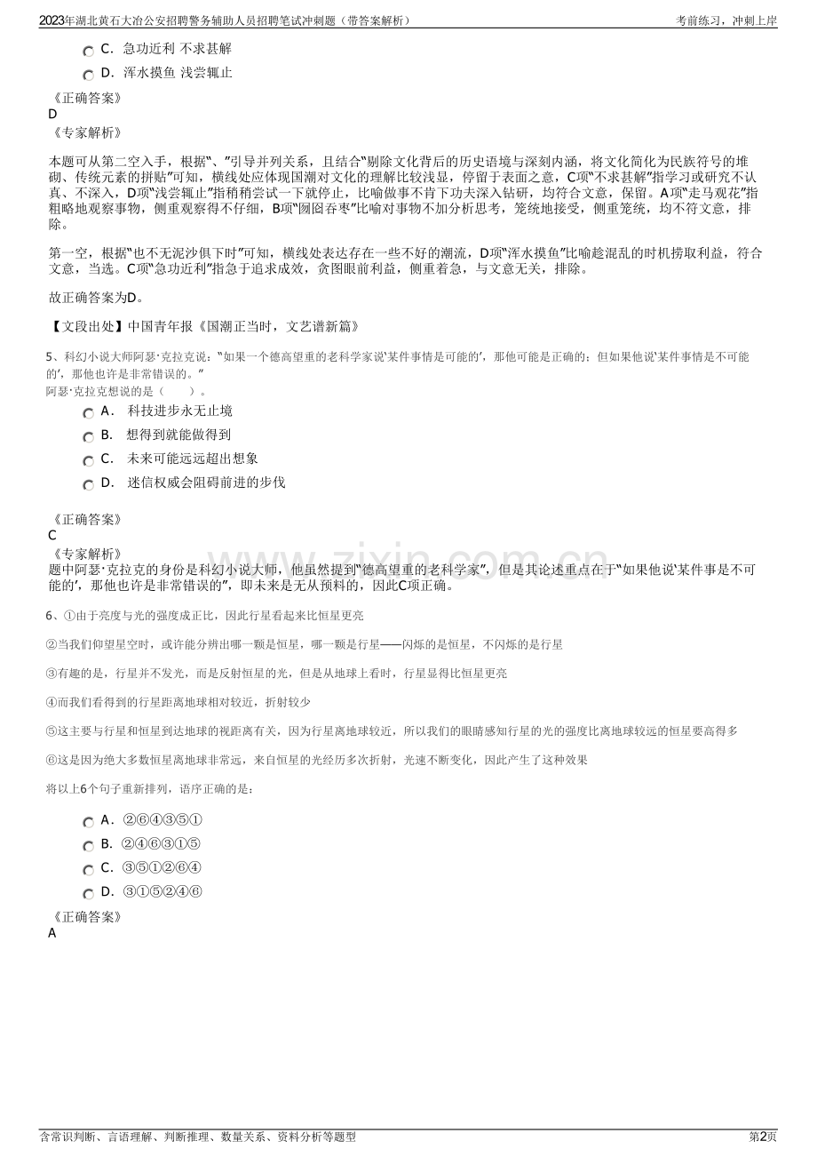 2023年湖北黄石大冶公安招聘警务辅助人员招聘笔试冲刺题（带答案解析）.pdf_第2页