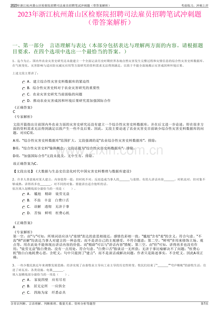 2023年浙江杭州萧山区检察院招聘司法雇员招聘笔试冲刺题（带答案解析）.pdf_第1页