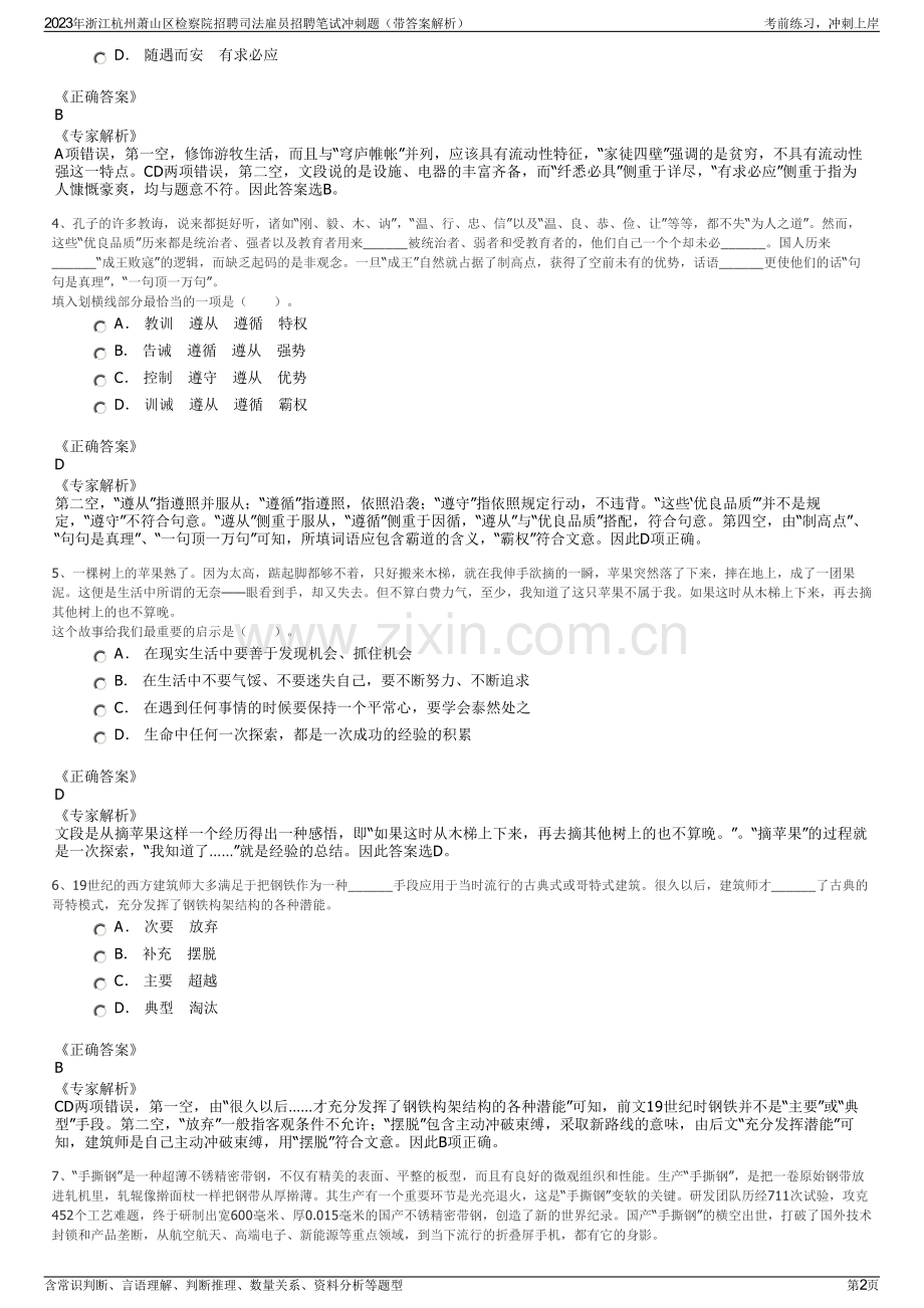 2023年浙江杭州萧山区检察院招聘司法雇员招聘笔试冲刺题（带答案解析）.pdf_第2页