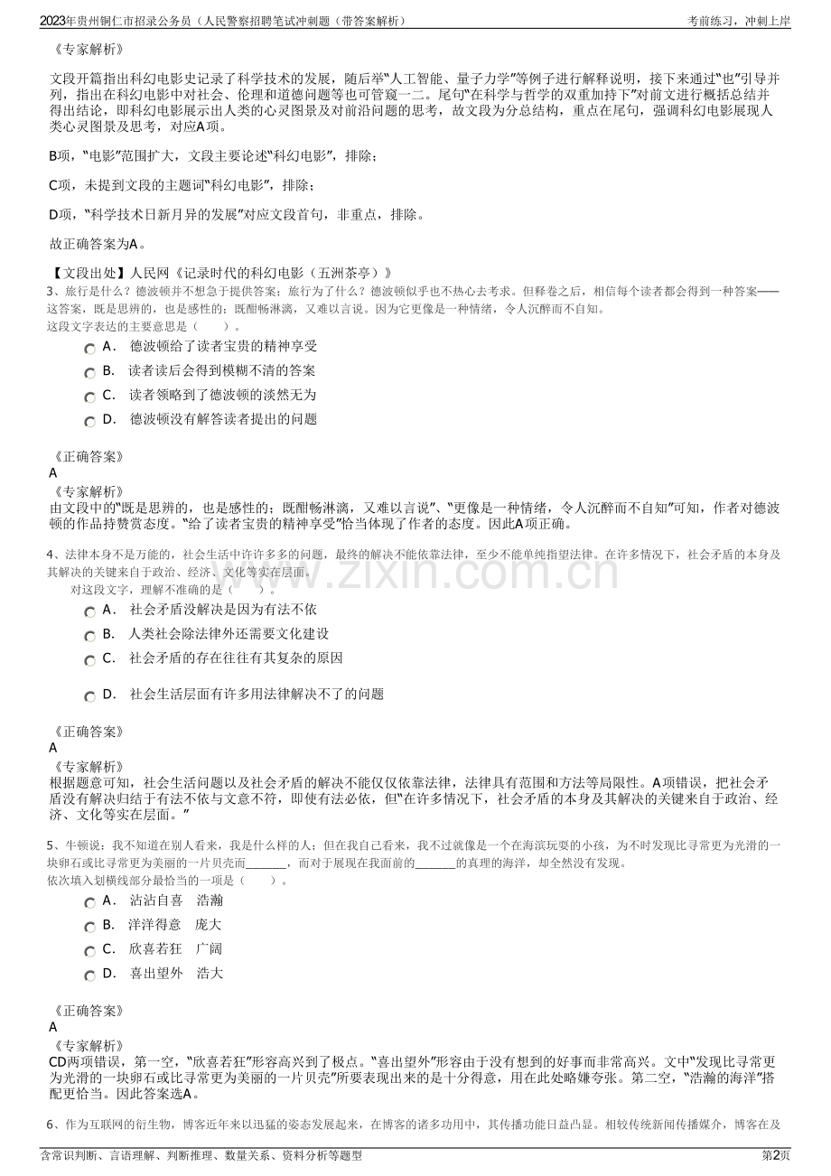 2023年贵州铜仁市招录公务员（人民警察招聘笔试冲刺题（带答案解析）.pdf_第2页