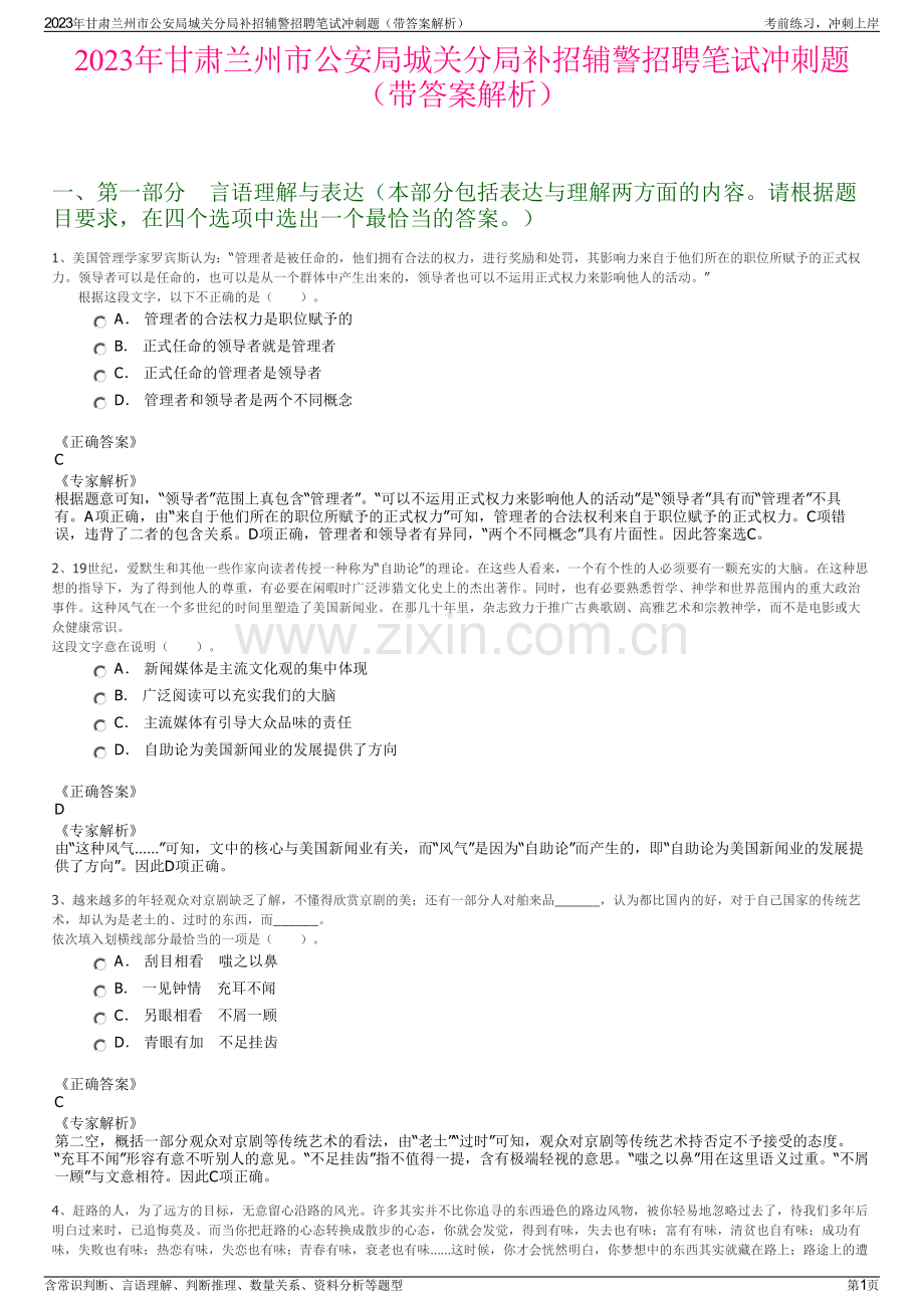 2023年甘肃兰州市公安局城关分局补招辅警招聘笔试冲刺题（带答案解析）.pdf_第1页