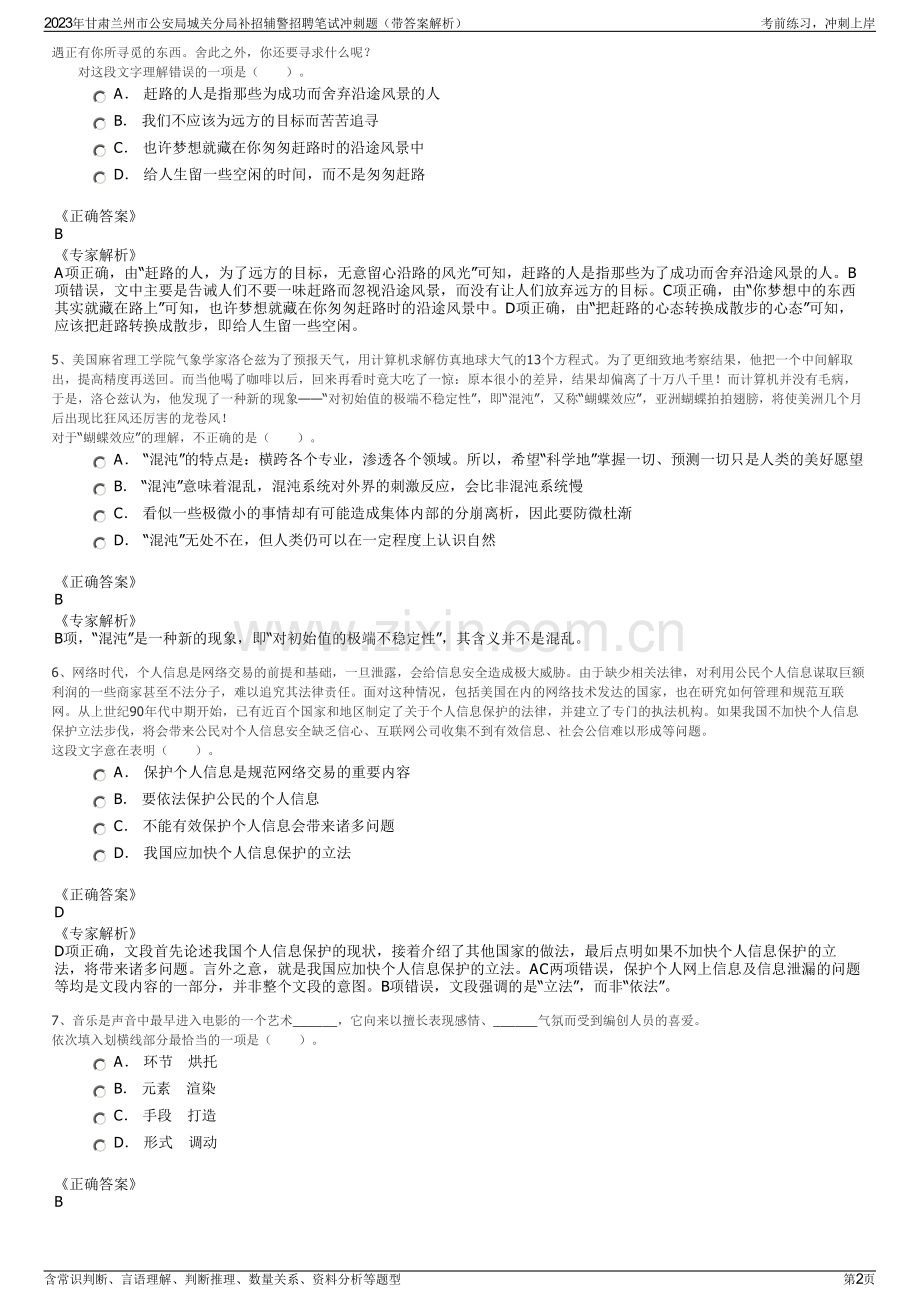 2023年甘肃兰州市公安局城关分局补招辅警招聘笔试冲刺题（带答案解析）.pdf_第2页