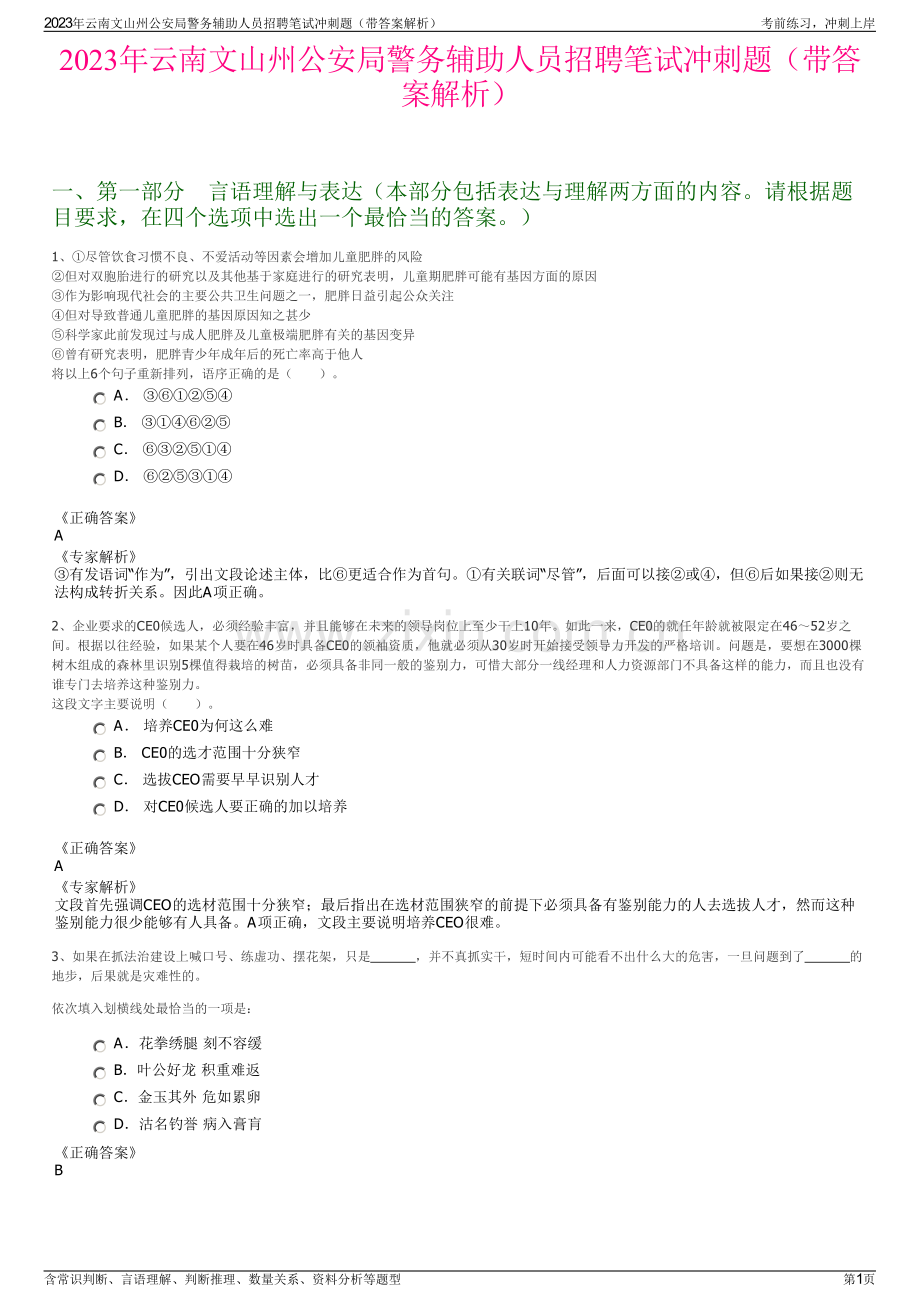 2023年云南文山州公安局警务辅助人员招聘笔试冲刺题（带答案解析）.pdf_第1页