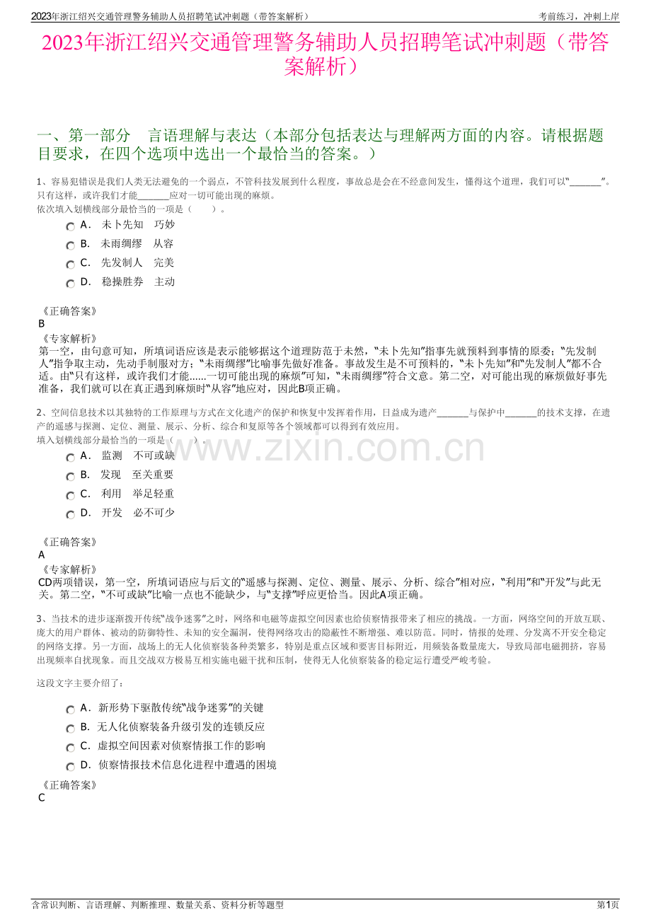 2023年浙江绍兴交通管理警务辅助人员招聘笔试冲刺题（带答案解析）.pdf_第1页
