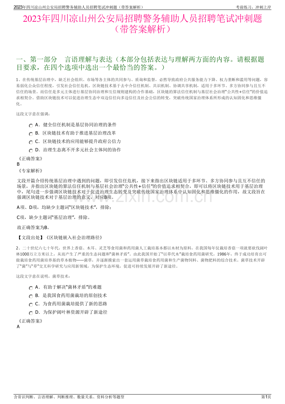 2023年四川凉山州公安局招聘警务辅助人员招聘笔试冲刺题（带答案解析）.pdf_第1页