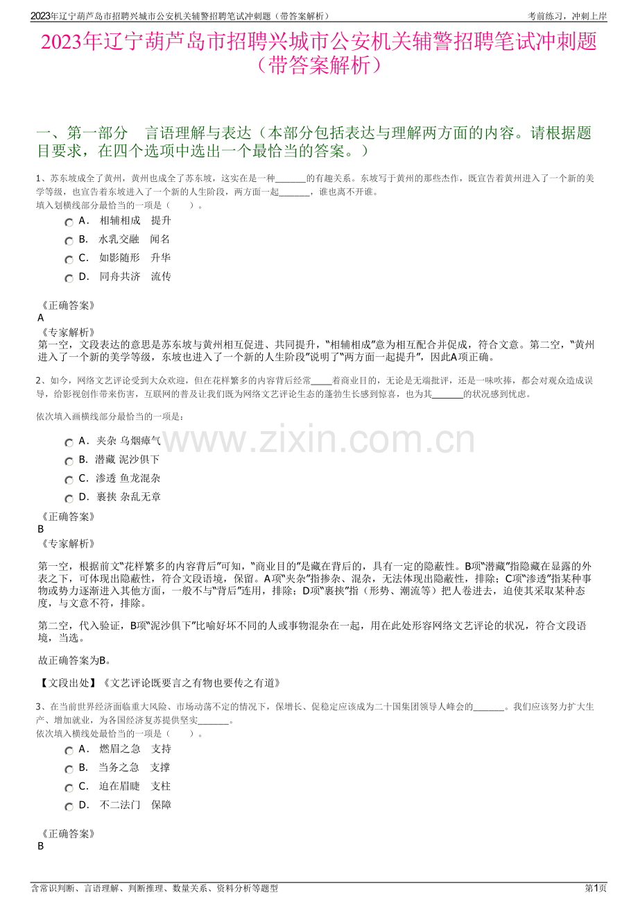 2023年辽宁葫芦岛市招聘兴城市公安机关辅警招聘笔试冲刺题（带答案解析）.pdf_第1页