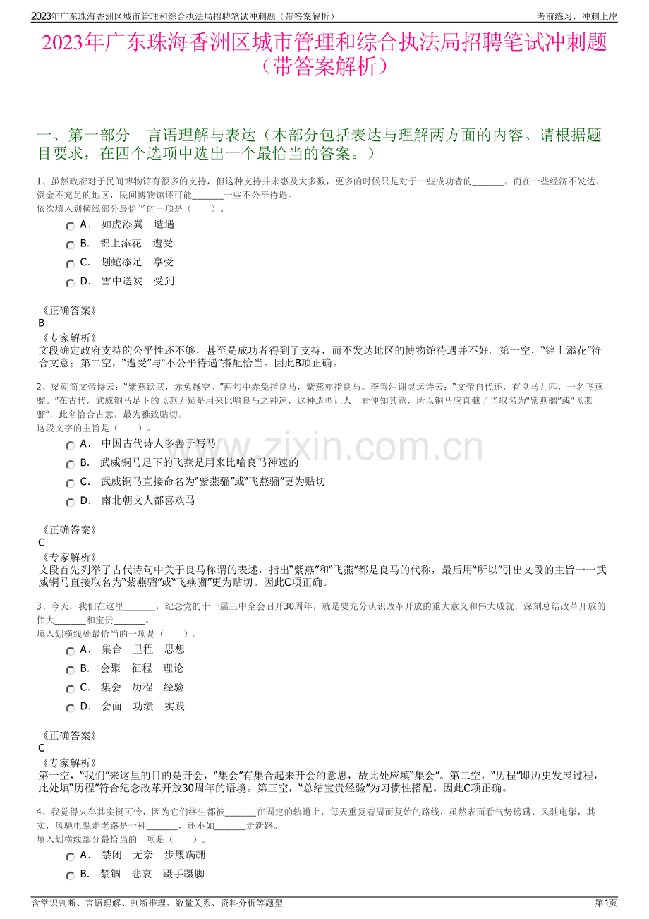 2023年广东珠海香洲区城市管理和综合执法局招聘笔试冲刺题（带答案解析）.pdf_第1页