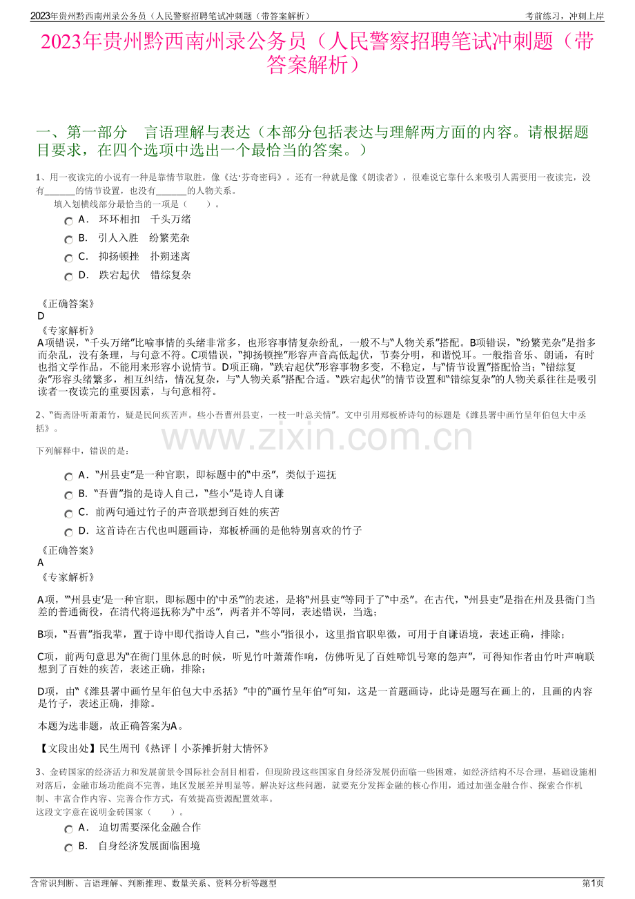 2023年贵州黔西南州录公务员（人民警察招聘笔试冲刺题（带答案解析）.pdf_第1页