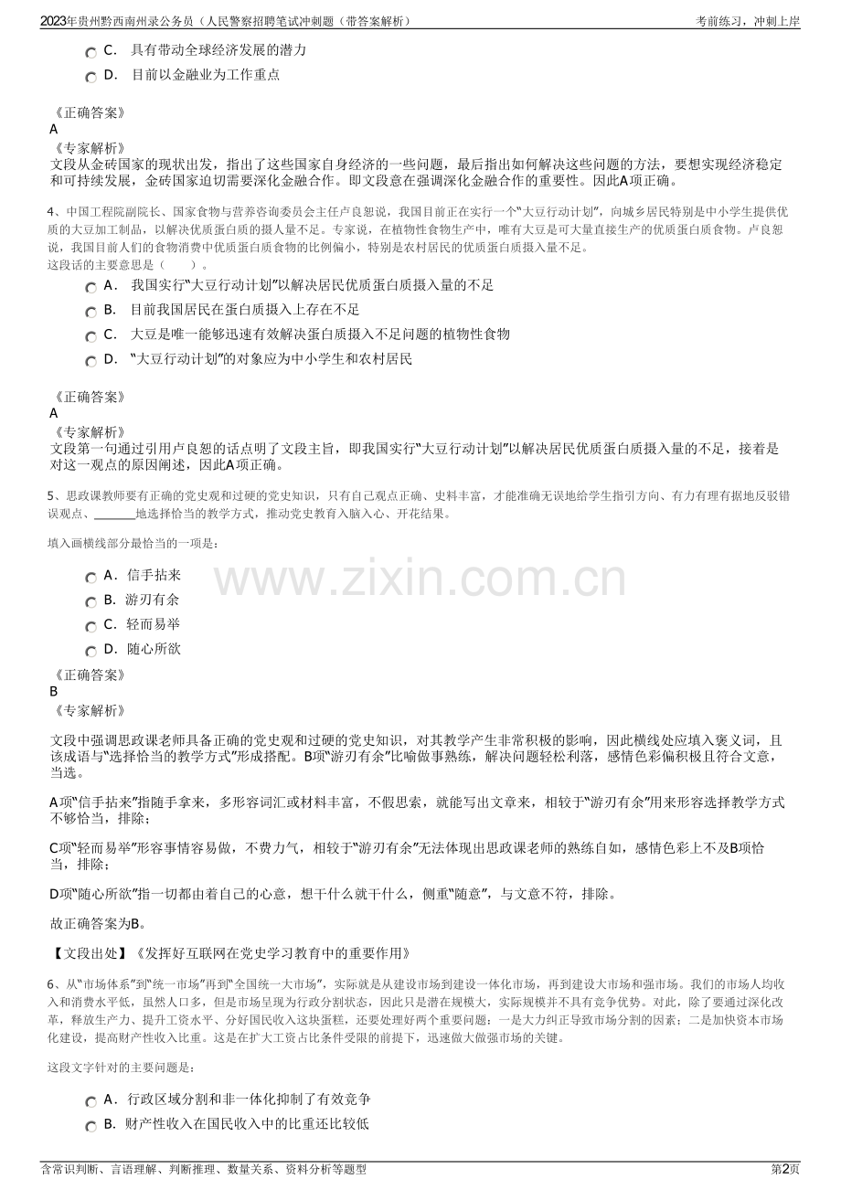 2023年贵州黔西南州录公务员（人民警察招聘笔试冲刺题（带答案解析）.pdf_第2页