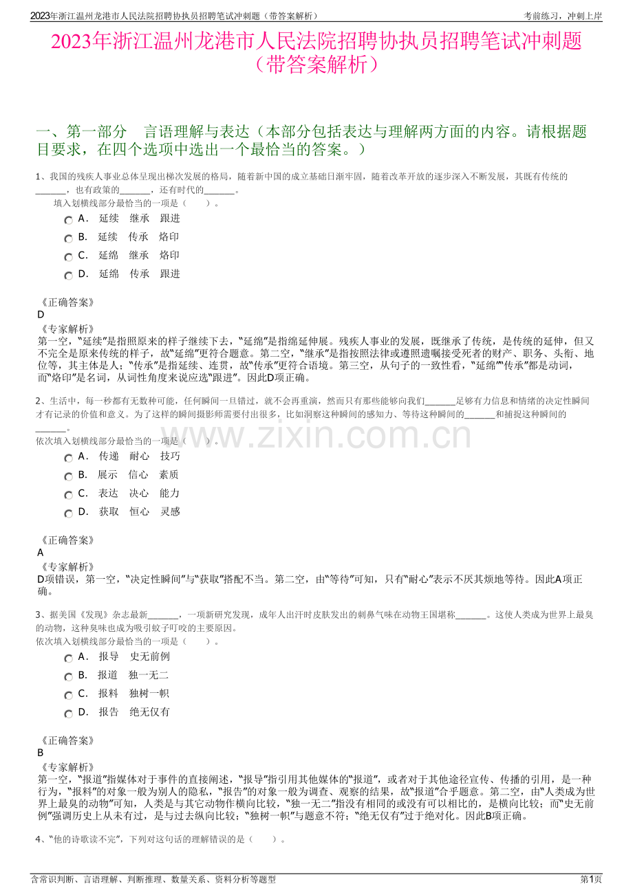 2023年浙江温州龙港市人民法院招聘协执员招聘笔试冲刺题（带答案解析）.pdf_第1页