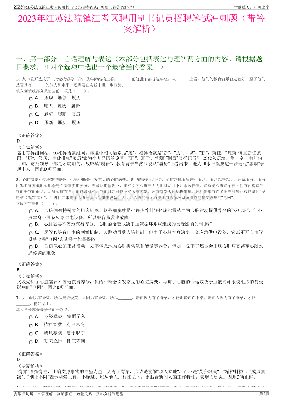 2023年江苏法院镇江考区聘用制书记员招聘笔试冲刺题（带答案解析）.pdf_第1页