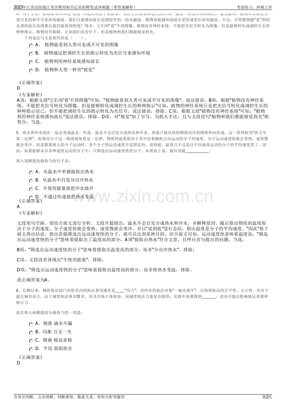 2023年江苏法院镇江考区聘用制书记员招聘笔试冲刺题（带答案解析）.pdf_第2页