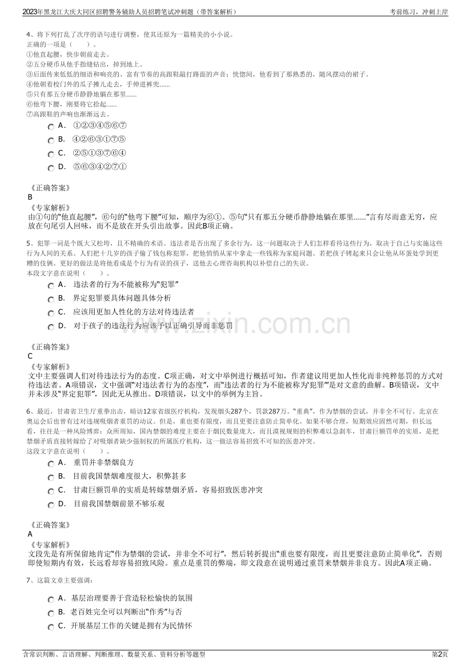 2023年黑龙江大庆大同区招聘警务辅助人员招聘笔试冲刺题（带答案解析）.pdf_第2页