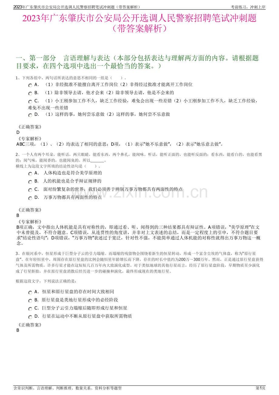 2023年广东肇庆市公安局公开选调人民警察招聘笔试冲刺题（带答案解析）.pdf_第1页
