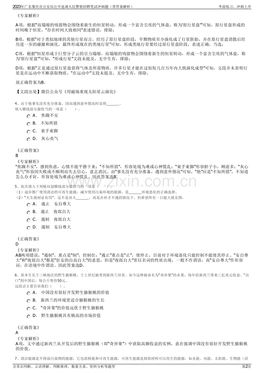 2023年广东肇庆市公安局公开选调人民警察招聘笔试冲刺题（带答案解析）.pdf_第2页