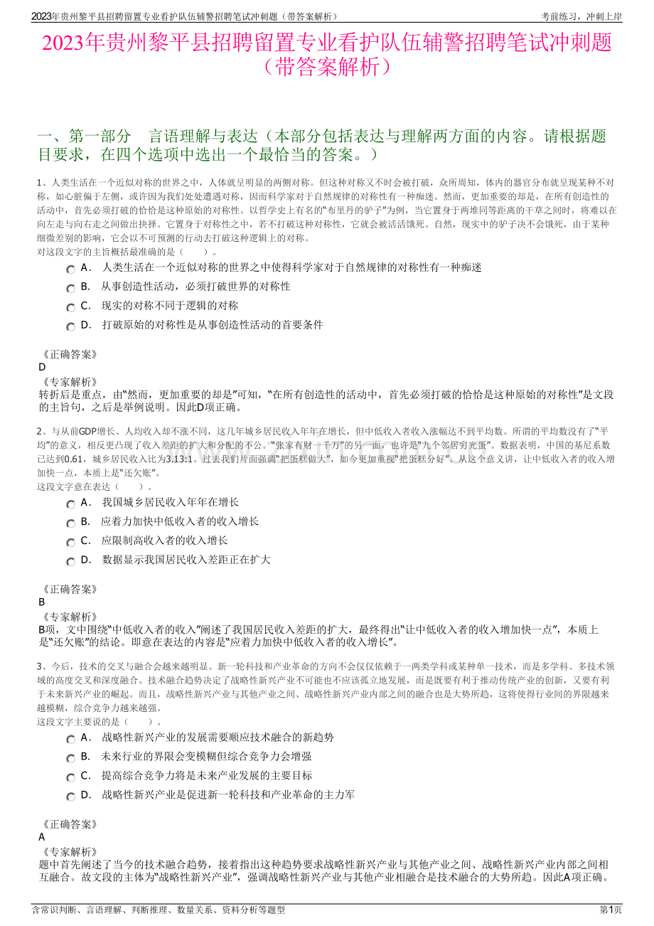 2023年贵州黎平县招聘留置专业看护队伍辅警招聘笔试冲刺题（带答案解析）.pdf_第1页