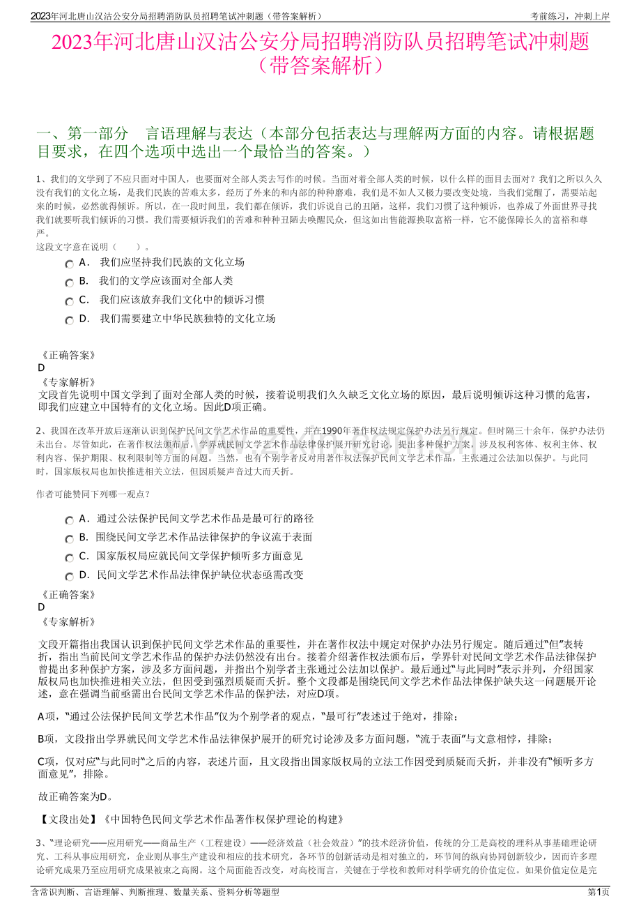 2023年河北唐山汉沽公安分局招聘消防队员招聘笔试冲刺题（带答案解析）.pdf_第1页