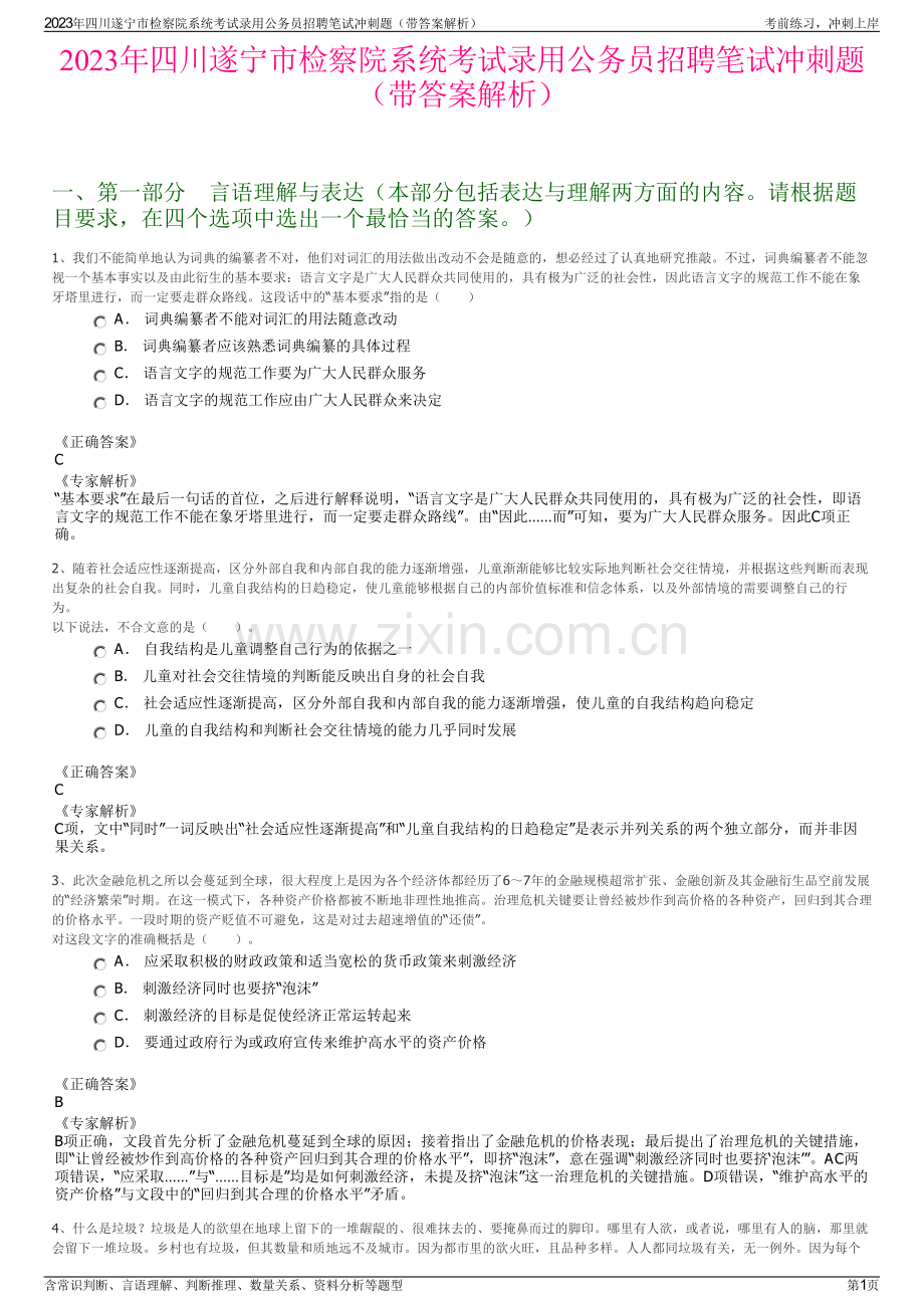 2023年四川遂宁市检察院系统考试录用公务员招聘笔试冲刺题（带答案解析）.pdf_第1页
