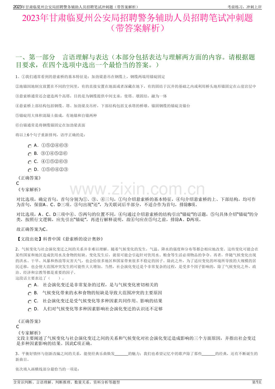 2023年甘肃临夏州公安局招聘警务辅助人员招聘笔试冲刺题（带答案解析）.pdf_第1页