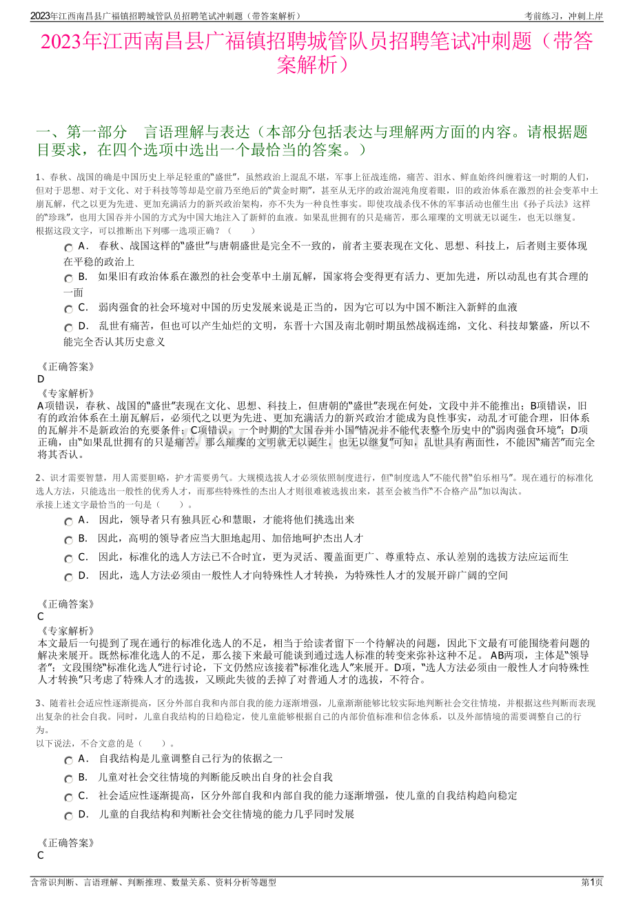 2023年江西南昌县广福镇招聘城管队员招聘笔试冲刺题（带答案解析）.pdf_第1页