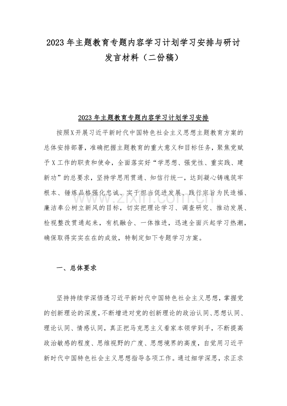 2023年主题教育专题内容学习计划学习安排与研讨发言材料（二份稿）.docx_第1页
