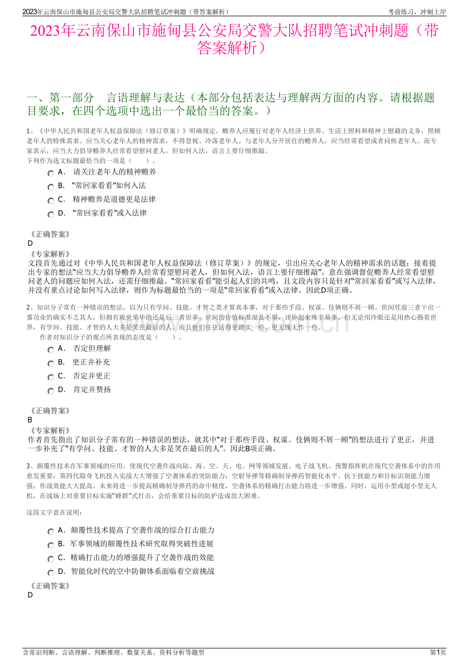 2023年云南保山市施甸县公安局交警大队招聘笔试冲刺题（带答案解析）.pdf_第1页