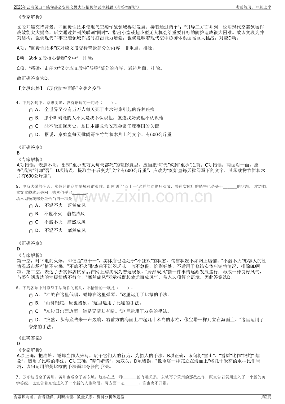 2023年云南保山市施甸县公安局交警大队招聘笔试冲刺题（带答案解析）.pdf_第2页