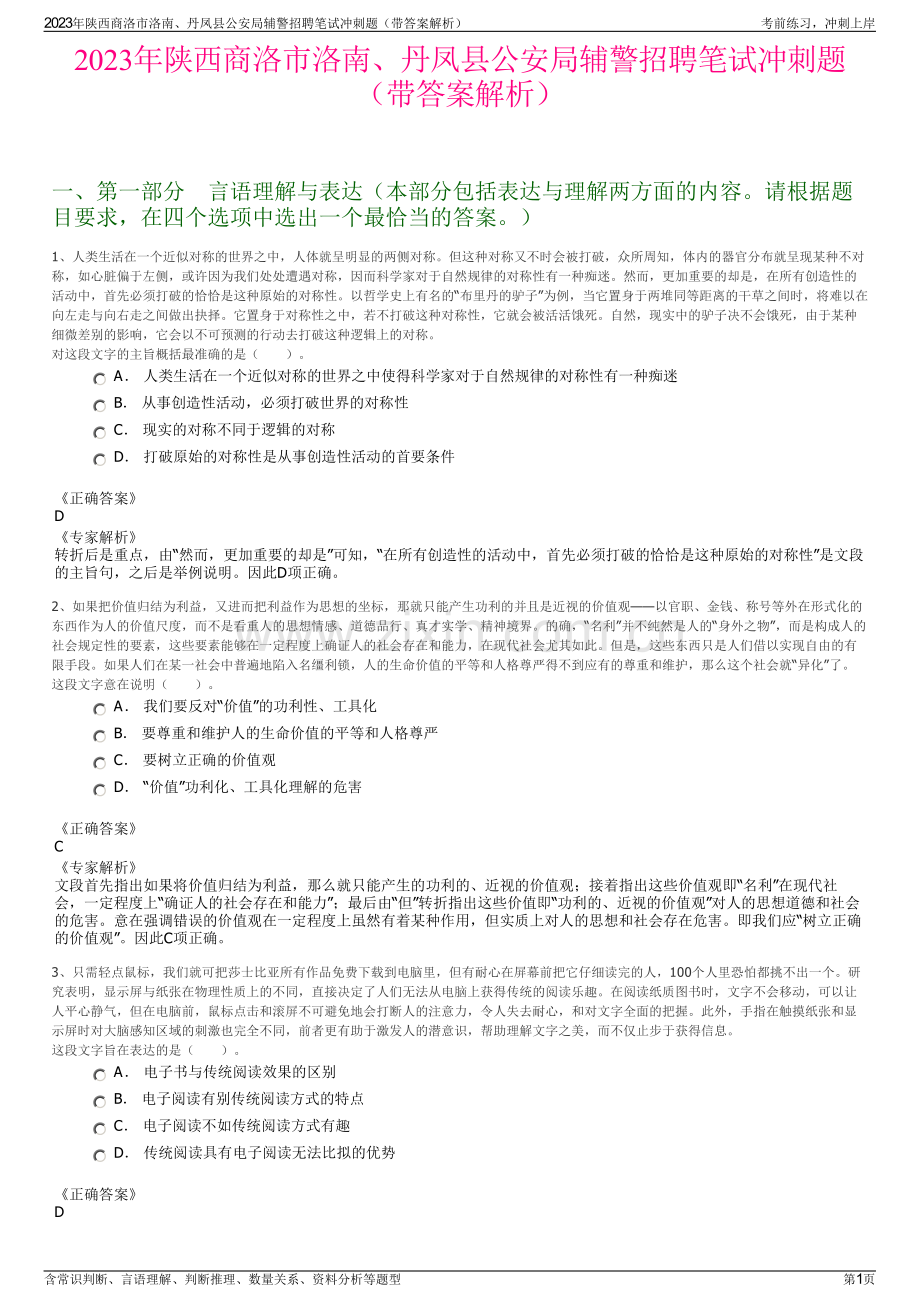 2023年陕西商洛市洛南、丹凤县公安局辅警招聘笔试冲刺题（带答案解析）.pdf_第1页