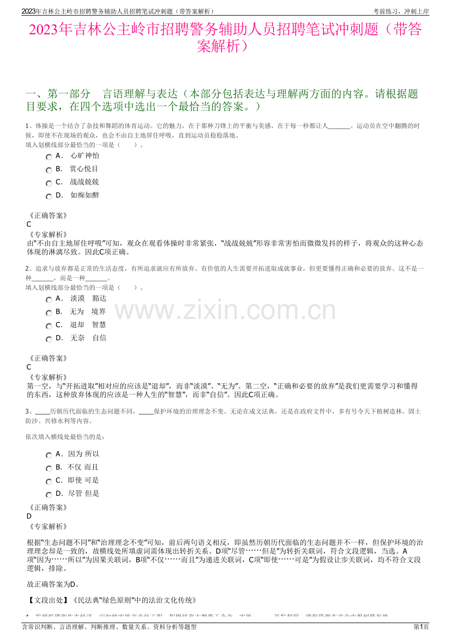 2023年吉林公主岭市招聘警务辅助人员招聘笔试冲刺题（带答案解析）.pdf_第1页