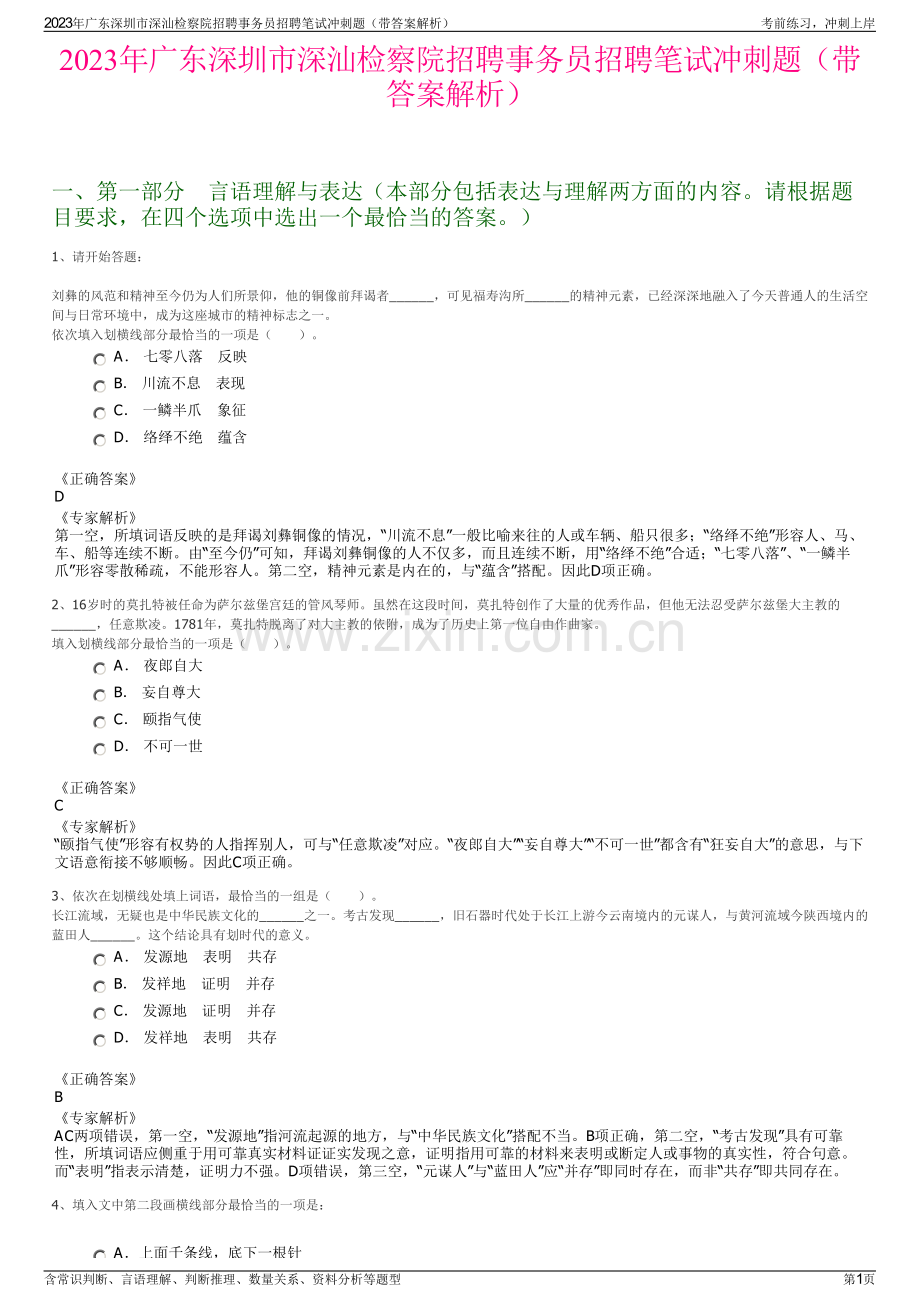 2023年广东深圳市深汕检察院招聘事务员招聘笔试冲刺题（带答案解析）.pdf_第1页