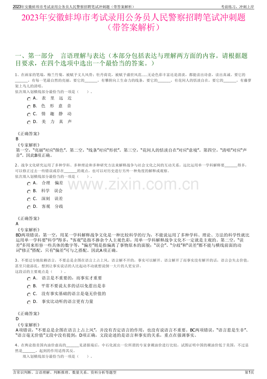 2023年安徽蚌埠市考试录用公务员人民警察招聘笔试冲刺题（带答案解析）.pdf_第1页