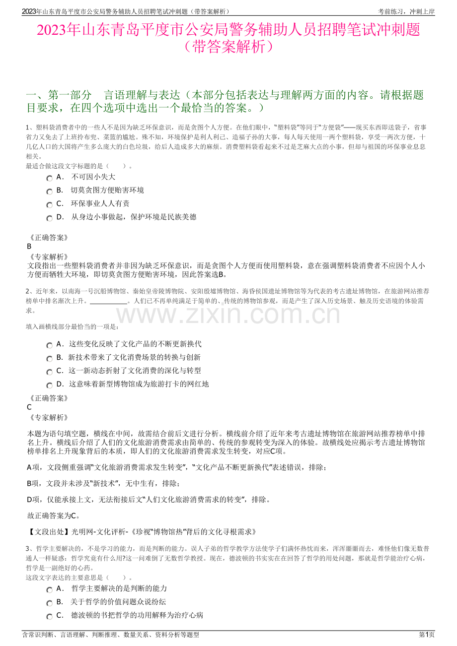 2023年山东青岛平度市公安局警务辅助人员招聘笔试冲刺题（带答案解析）.pdf_第1页
