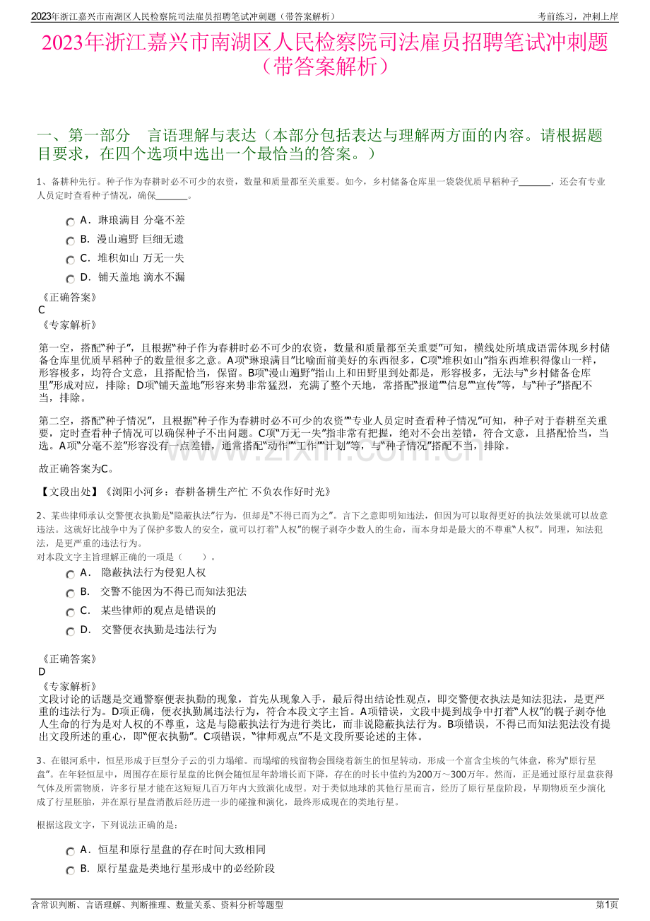 2023年浙江嘉兴市南湖区人民检察院司法雇员招聘笔试冲刺题（带答案解析）.pdf_第1页