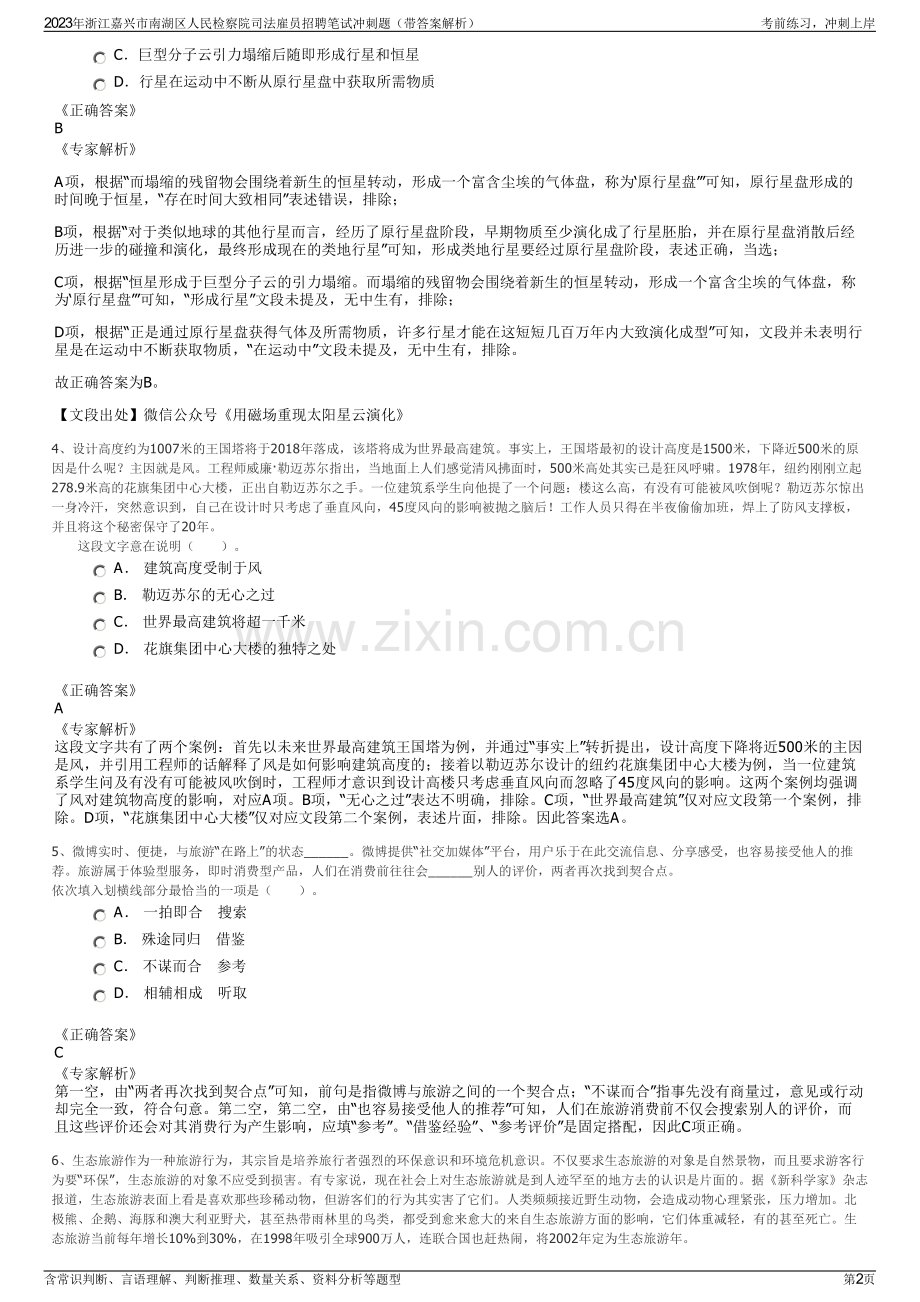 2023年浙江嘉兴市南湖区人民检察院司法雇员招聘笔试冲刺题（带答案解析）.pdf_第2页