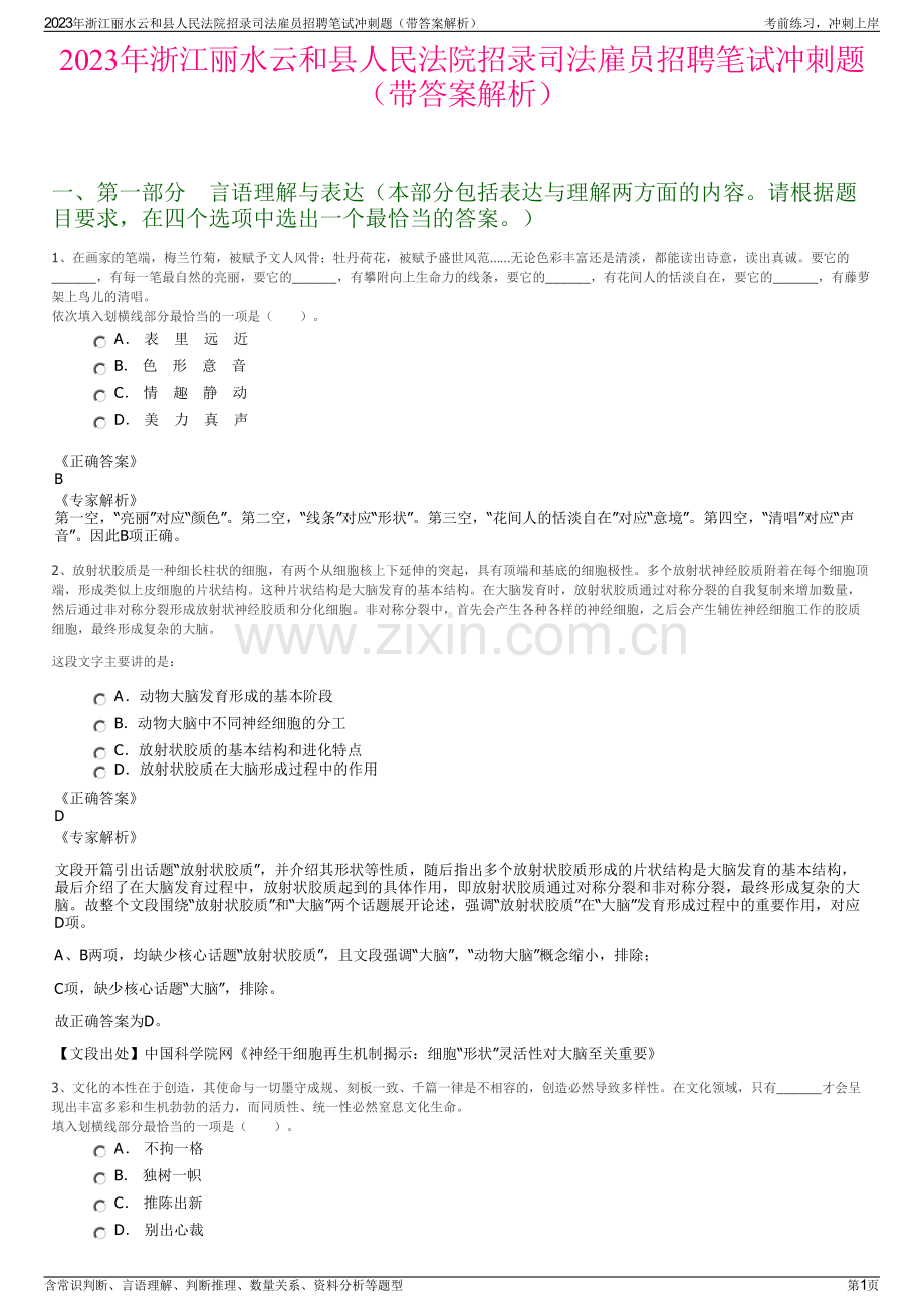 2023年浙江丽水云和县人民法院招录司法雇员招聘笔试冲刺题（带答案解析）.pdf_第1页
