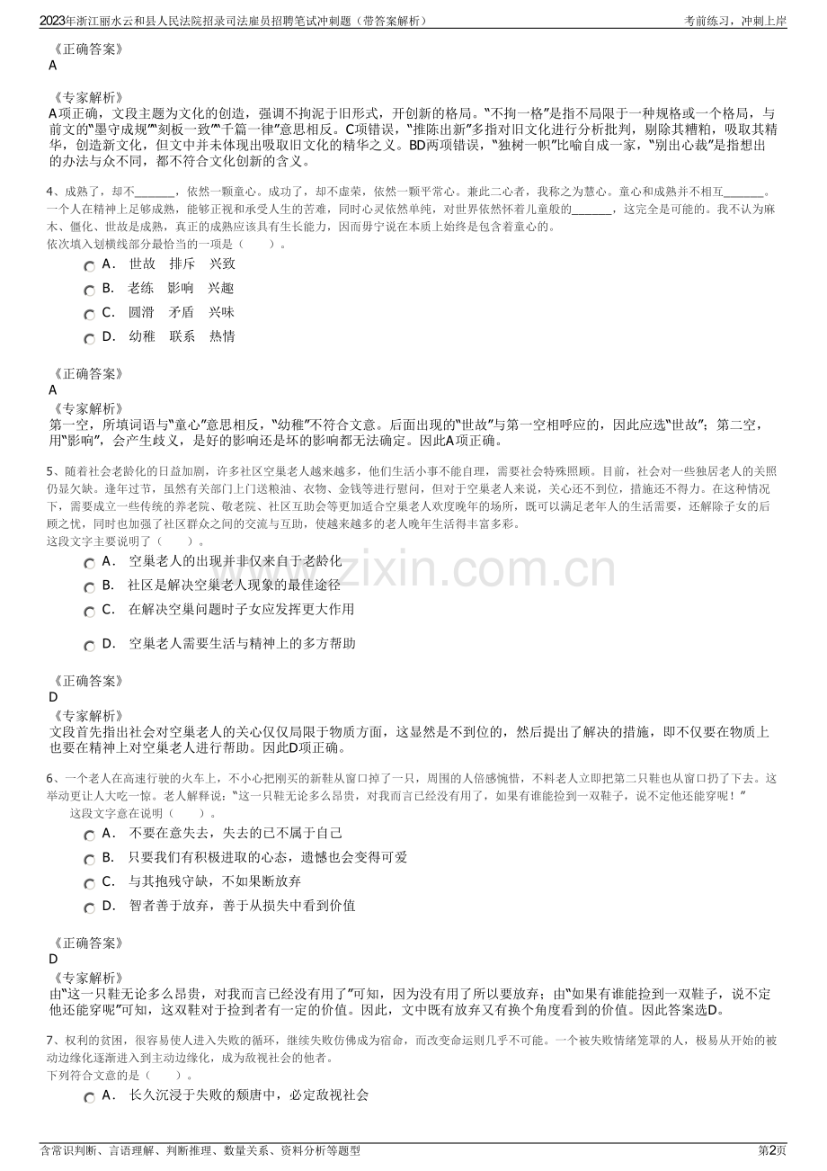 2023年浙江丽水云和县人民法院招录司法雇员招聘笔试冲刺题（带答案解析）.pdf_第2页