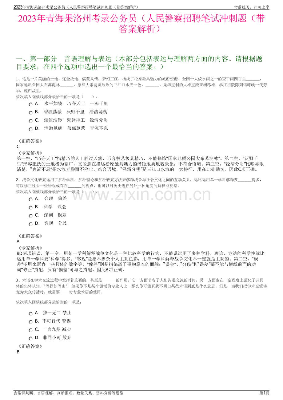 2023年青海果洛州考录公务员（人民警察招聘笔试冲刺题（带答案解析）.pdf_第1页