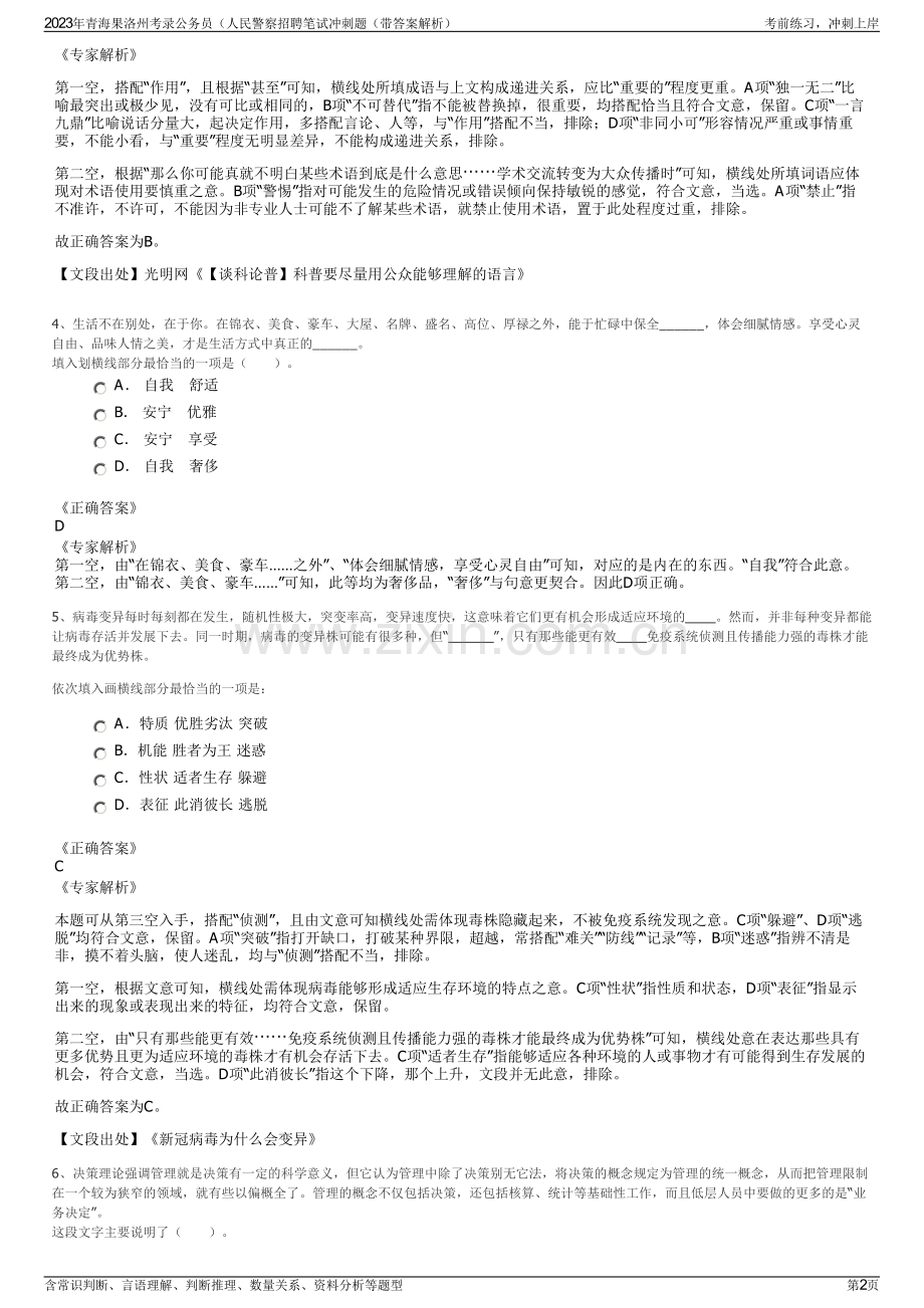 2023年青海果洛州考录公务员（人民警察招聘笔试冲刺题（带答案解析）.pdf_第2页