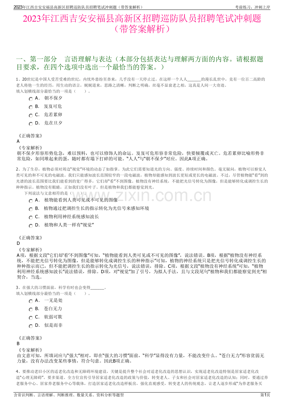 2023年江西吉安安福县高新区招聘巡防队员招聘笔试冲刺题（带答案解析）.pdf_第1页
