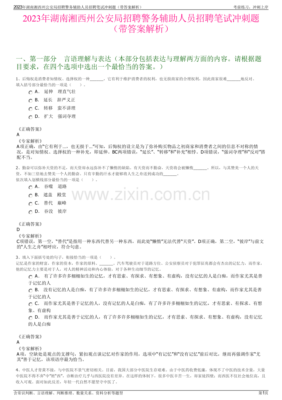 2023年湖南湘西州公安局招聘警务辅助人员招聘笔试冲刺题（带答案解析）.pdf_第1页