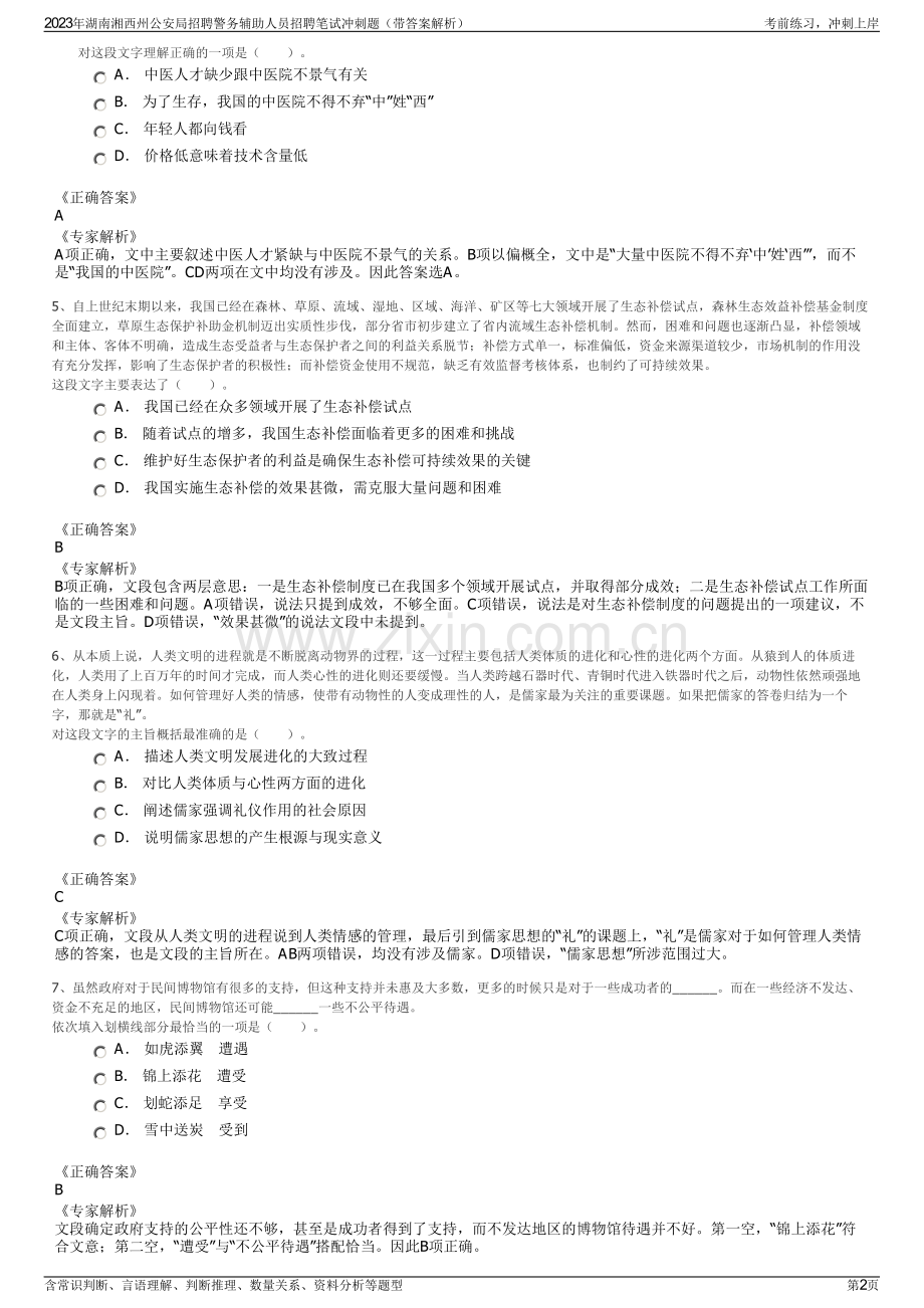 2023年湖南湘西州公安局招聘警务辅助人员招聘笔试冲刺题（带答案解析）.pdf_第2页